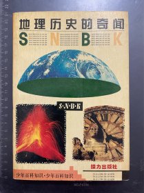 地理历史的奇闻