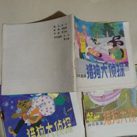 猎狗大侦探(神密鱼雷、大象卫士、雪地追踪、真假利利)连环画4册