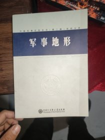 中国军事百科全书. 军事地形