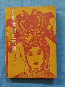 京劇清唱三百段。