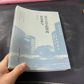 公立大学治理的社会参与