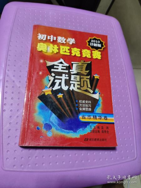 初中数学奥林匹克竞赛全真试题：省市精华卷（2010详解版）