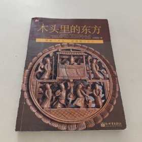 木头里的东方-理解了木头、就理解了东方