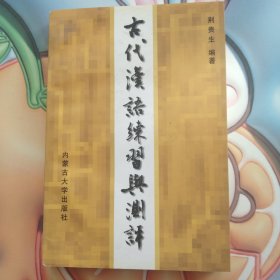 古代汉语练习与测评(作者签赠本)