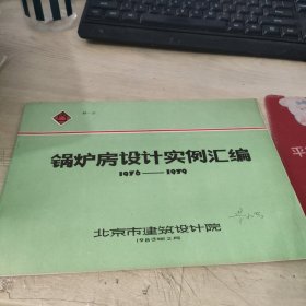 锅炉房设计实例汇编1976-1979