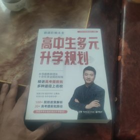 高中生多元升学规划（名师张雪峰·峰阅教研团队全新力作！手把手带你多种途径上名校！高考提前批报考全攻略。）