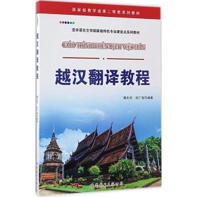 越汉翻译教程/国家级教学成果二等奖系列教材 亚非语言文学国家级特色专业建设点系列教材