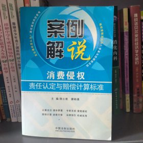 案例解说：消费侵权责任认定与赔偿计算标准