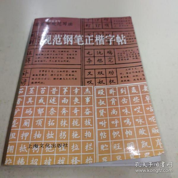 规范钢笔正楷字帖