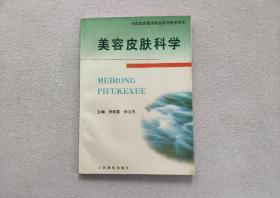 美容皮肤科学——全国美容医学专业系列教学用书