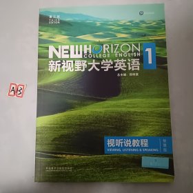 新视野大学英语视听说教程1（附光盘 第3版 智慧版）