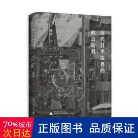 近代本报界的政治动员（1868—1945） 政治理论 安 新华正版