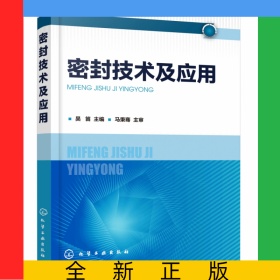 密封技術(shù)及應(yīng)用
