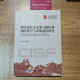 中国保险保障基金制度研究与实践丛书：保险保障基金参与保险业风险处置与市场退出研究