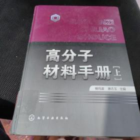 高分子材料手册（上册）