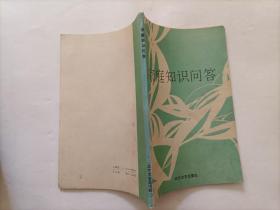 家庭知识问答