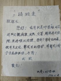 1976年 请假条1张