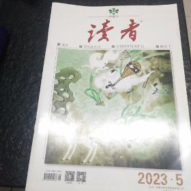 读者2023年5期