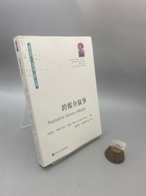 跨媒介叙事 NARRATIVE ACROSS MEDIA 玛丽-劳尔·瑞安Marie-Laure Ryan 著 张新军林文娟 译