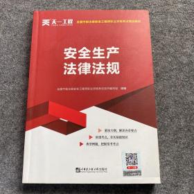 安全工程师2019教材中级注册安全工程师天一官方教材：安全生产法律法规