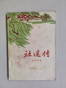 六十年代老版本《社迷传》，详见图片及描述