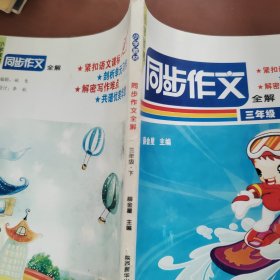 小学教材同步作文全解：三年级下