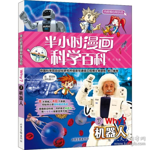 半小时漫画科学百科（机器人科普书）适合中小学生6-12岁儿童阅读科普读物对标中小学百科知识热点