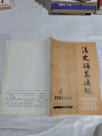 清史研究通讯，1988.4