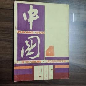 中国文学月刊   1986.4