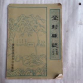 登封县志(明嘉靖八年本)