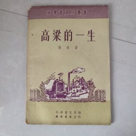 高梁的一生（插图版，1953年1版1印）