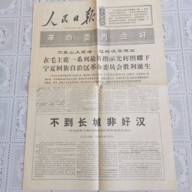 人民日报1968年4月12日（热烈欢呼宁夏回族自治区革*会成立，四版）