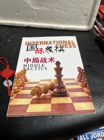 国际象棋中局战术