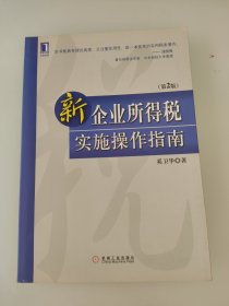 新企业所得税实施操作指南（第2版）