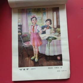 年画缩样1980，陕西人民美术出版社