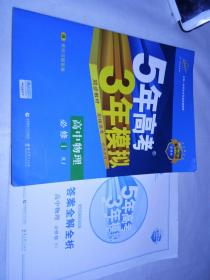 曲一线科学备考·5年高考3年模拟：高中物理（必修1 RJ 高中同步 新课标）