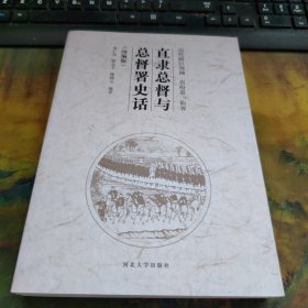 直隶总督与总督署史话