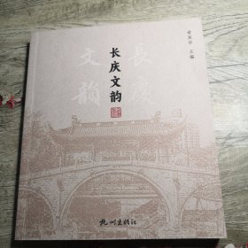 长庆文韵