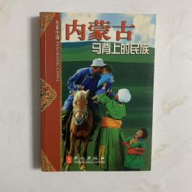 全景中国：内蒙古马背上的民族