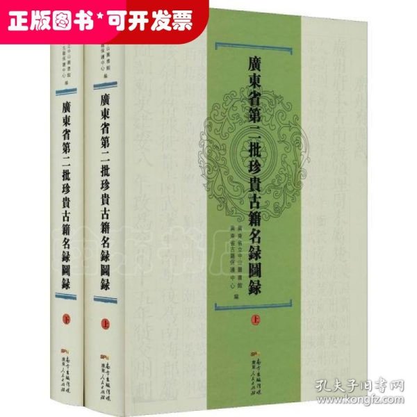 广东省第二批珍贵古籍名录图录（套装上下册）