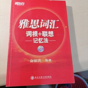 新东方·雅思词汇：词根+联想记忆法