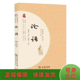 论语 青少年阅读经典 无障碍阅读 朱永新及各省级教育专家联袂推荐