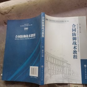 军事科学院硕士研究生系列教材：合同防御战术教程（第2版）