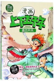 盘古开天（有声阅读）/漫画版上下五千年