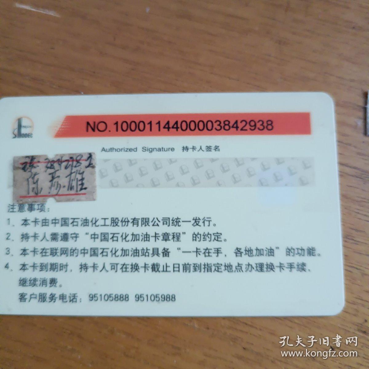 中石化加油IC卡
