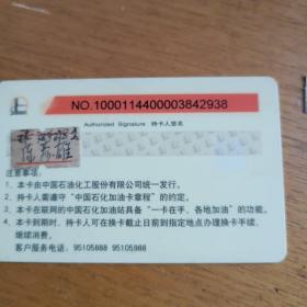 中石化加油IC卡
