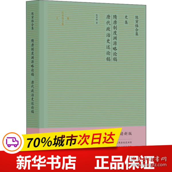 陈寅恪合集.史集：隋唐制度渊源略论稿唐代政治史述论稿