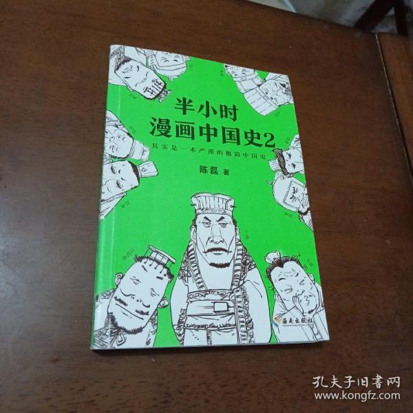 半小时漫画中国史2