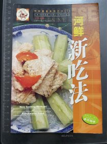 中华美食系列之三(1)：河鲜新吃法