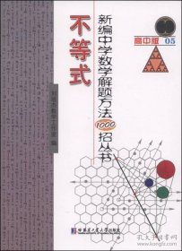 新编中学数学解题方法1000招丛书：不等式（高中版）